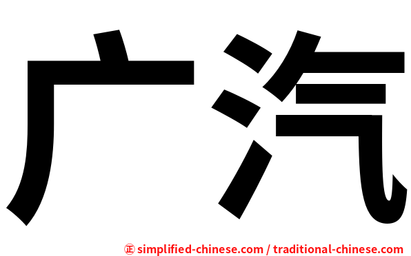 广汽