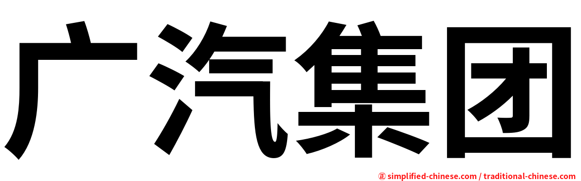 广汽集团