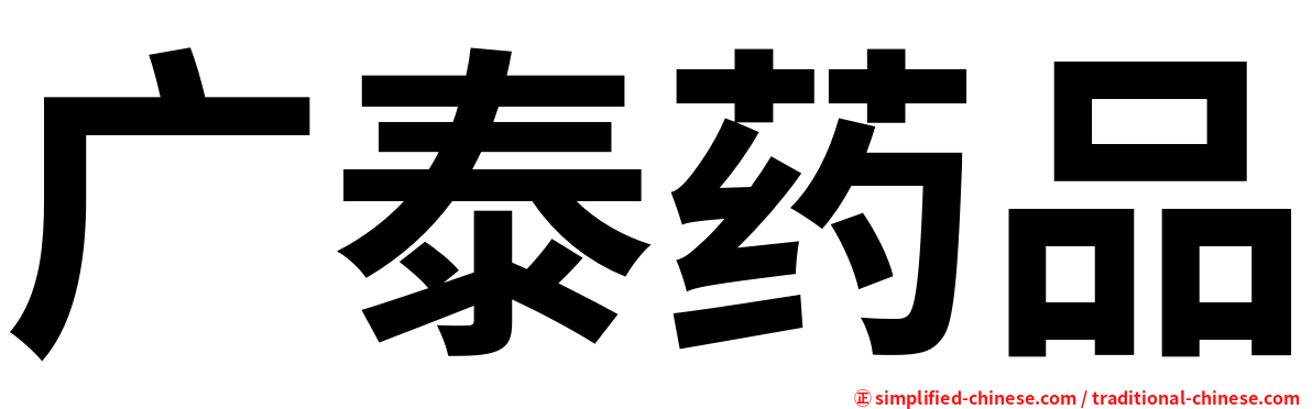 广泰药品