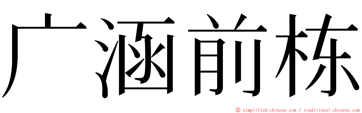 广涵前栋 ming font