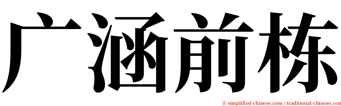 广涵前栋 serif font