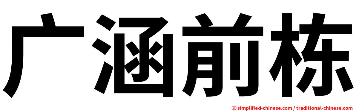广涵前栋