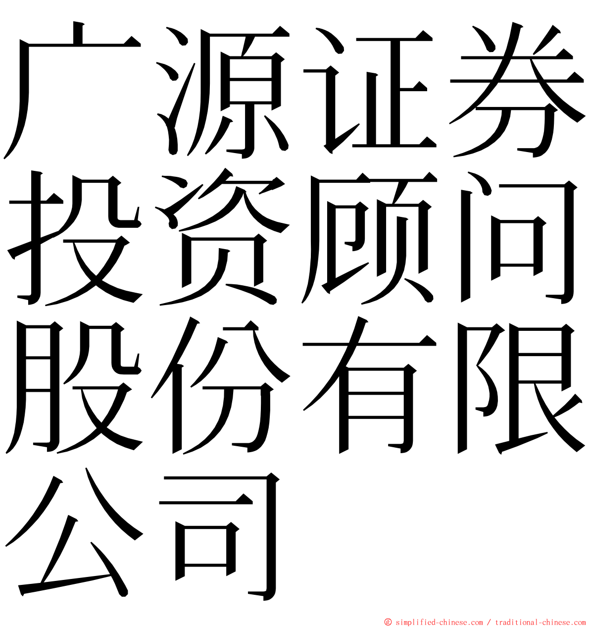 广源证券投资顾问股份有限公司 ming font