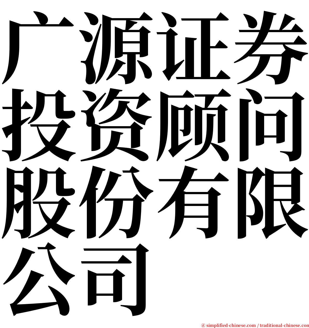 广源证券投资顾问股份有限公司 serif font