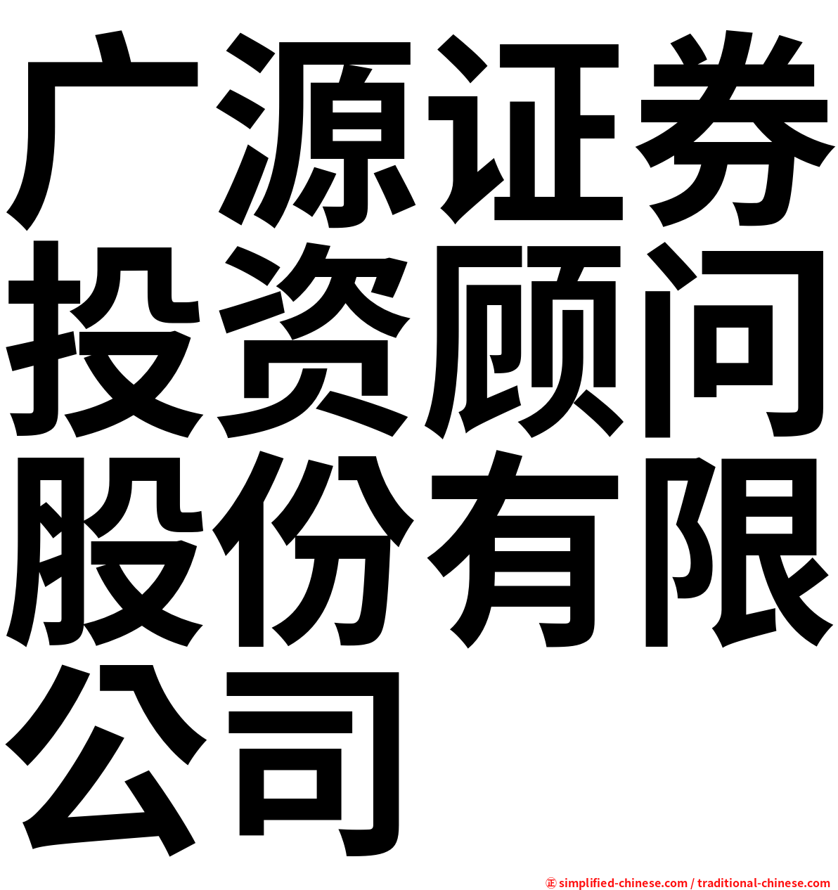 广源证券投资顾问股份有限公司