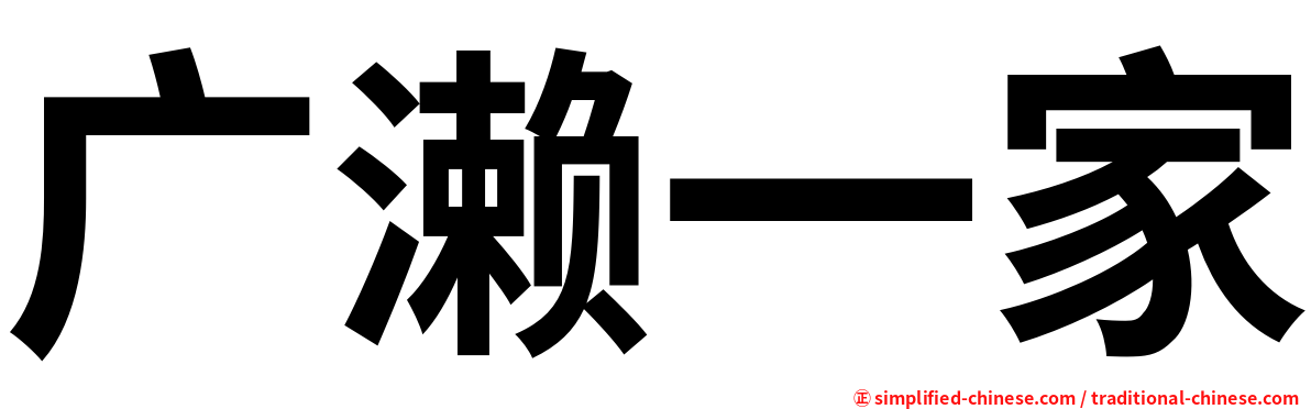 广濑一家