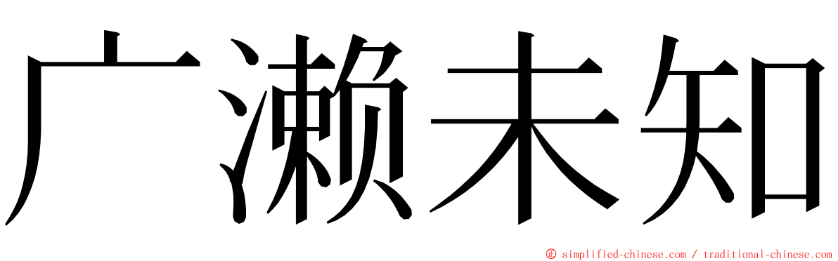 广濑未知 ming font