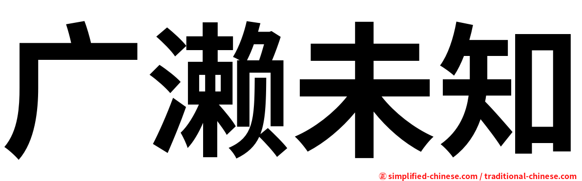 广濑未知