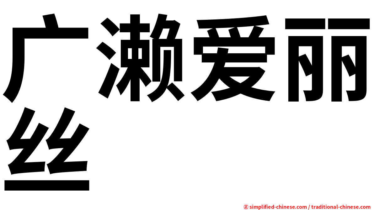 广濑爱丽丝