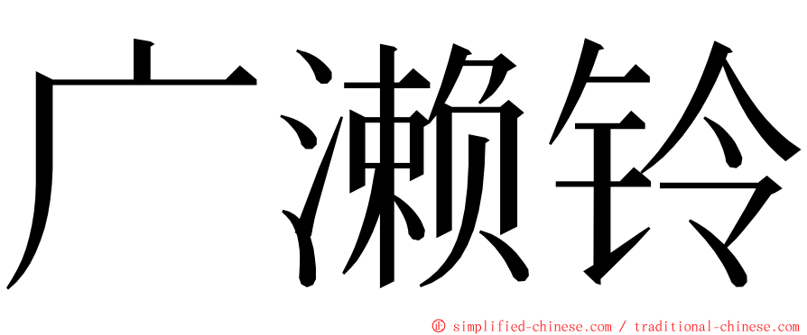 广濑铃 ming font