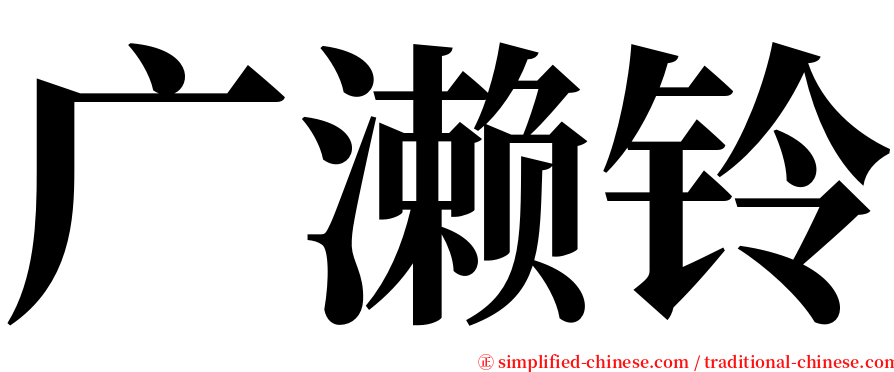 广濑铃 serif font