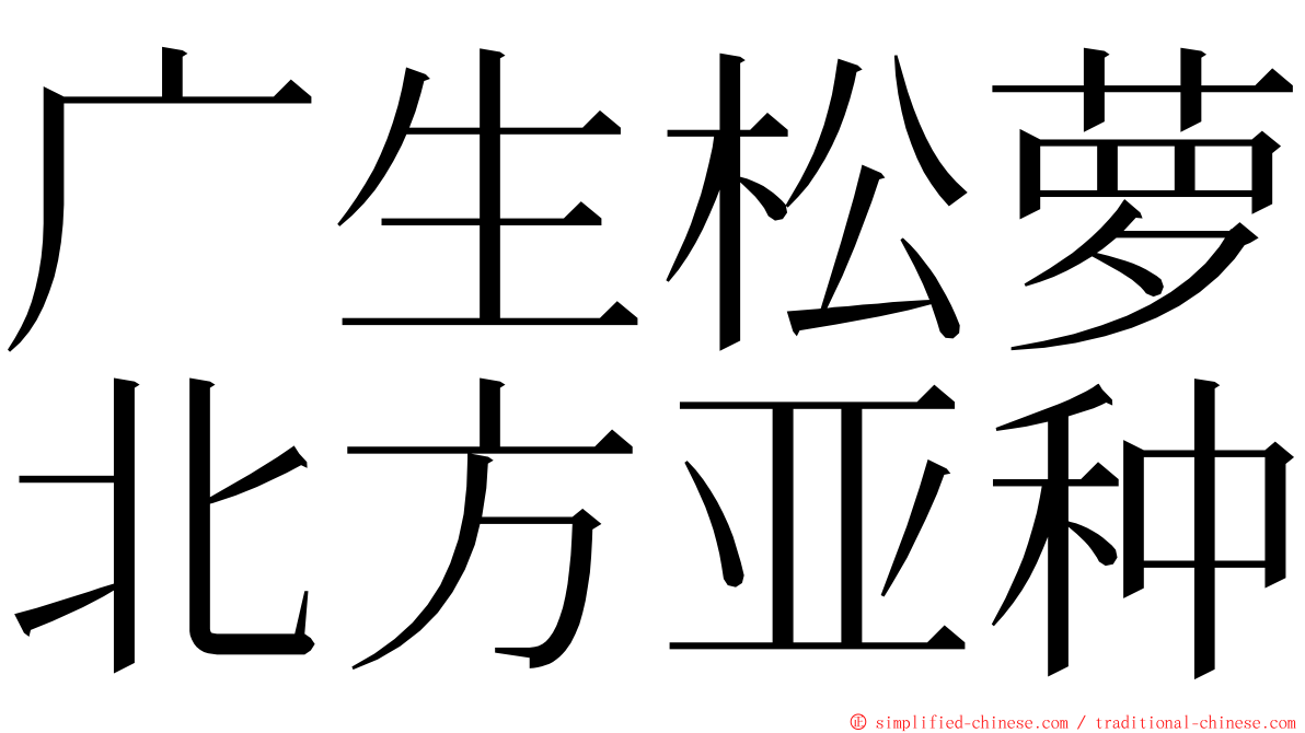 广生松萝北方亚种 ming font