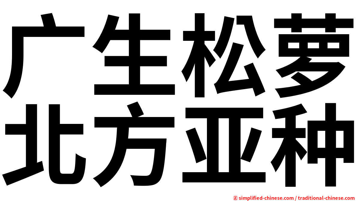 广生松萝北方亚种