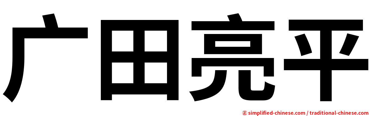 广田亮平