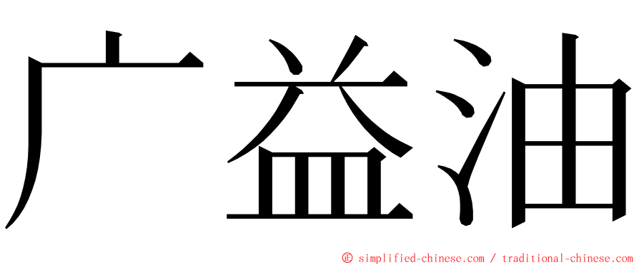 广益油 ming font