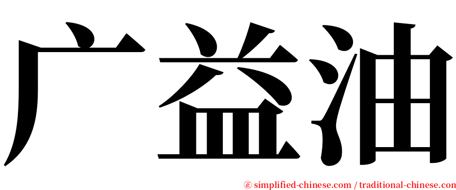 广益油 serif font
