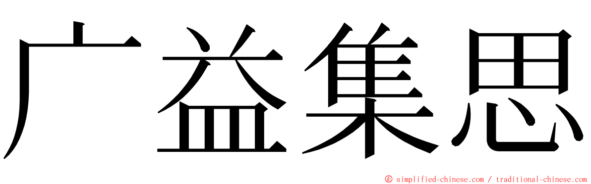 广益集思 ming font