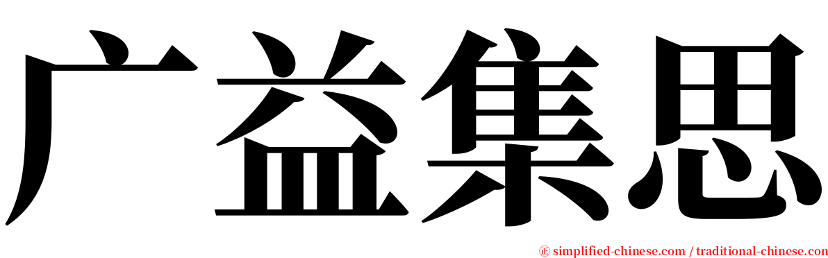 广益集思 serif font