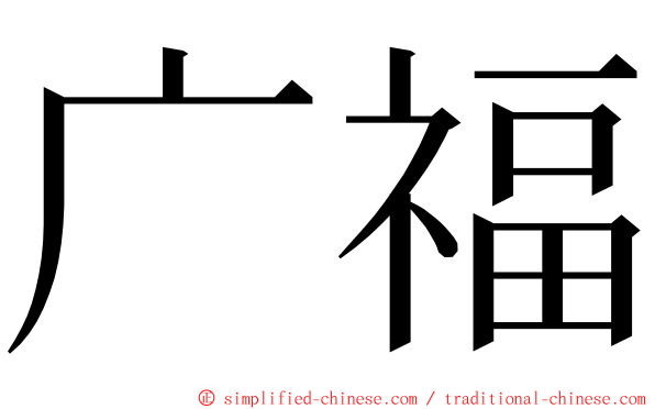 广福 ming font