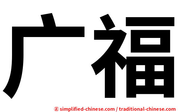 广福
