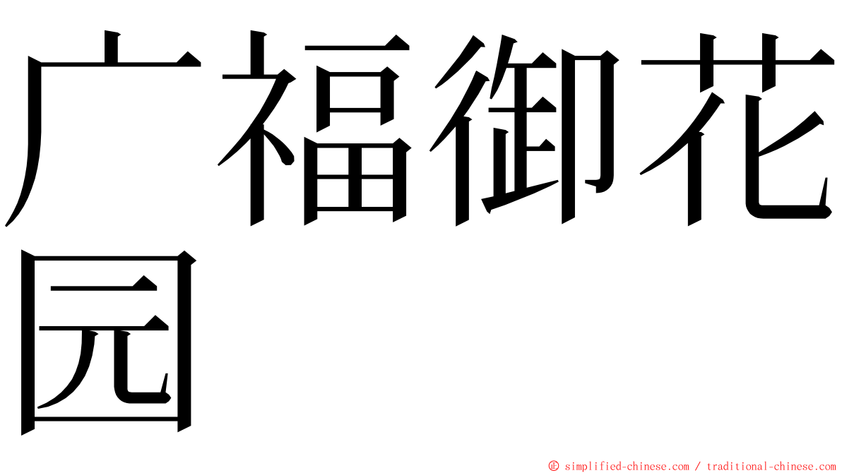 广福御花园 ming font