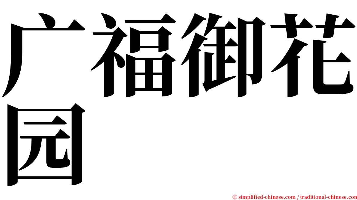 广福御花园 serif font