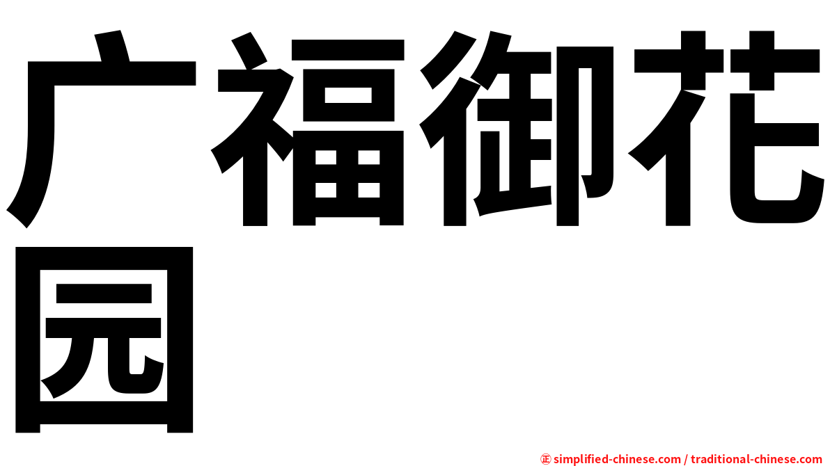 广福御花园