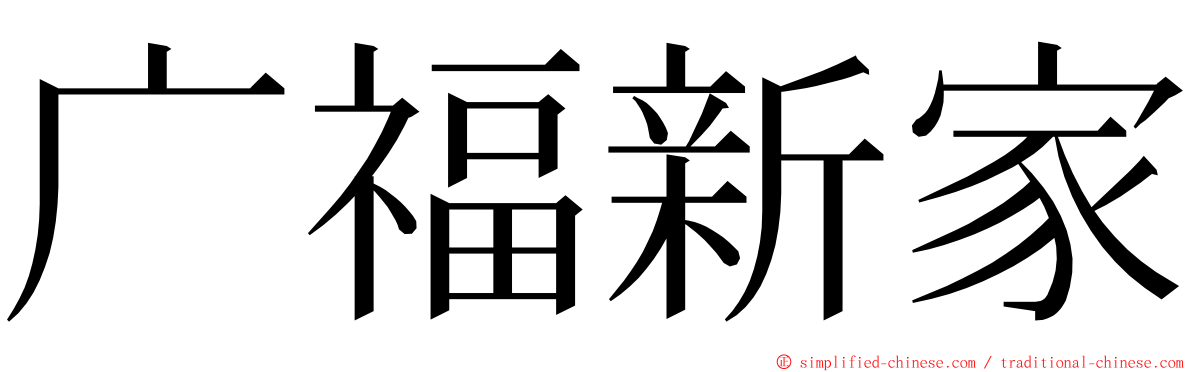 广福新家 ming font