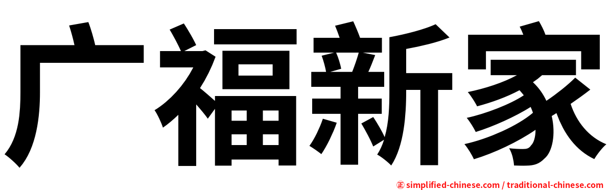 广福新家