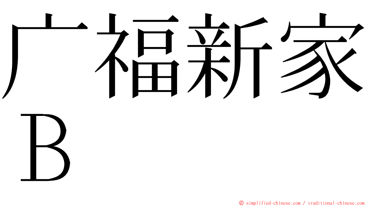 广福新家Ｂ ming font