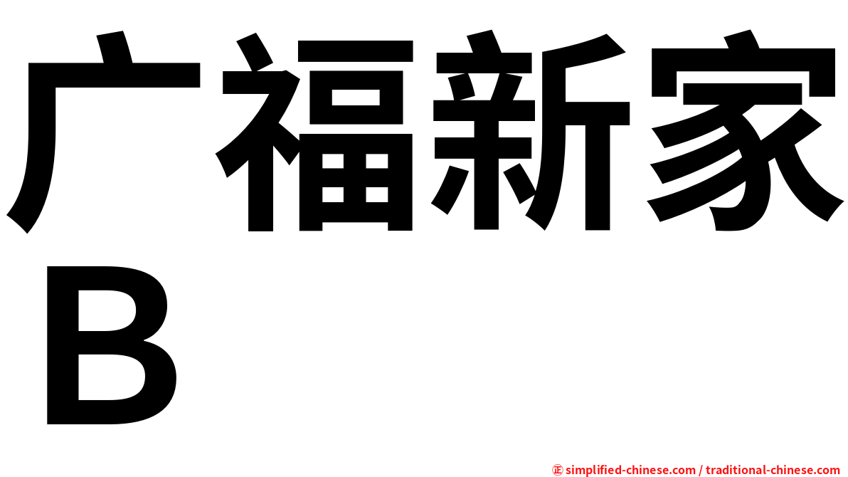 广福新家Ｂ