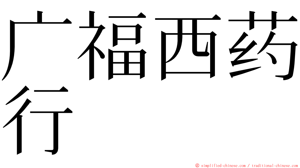 广福西药行 ming font
