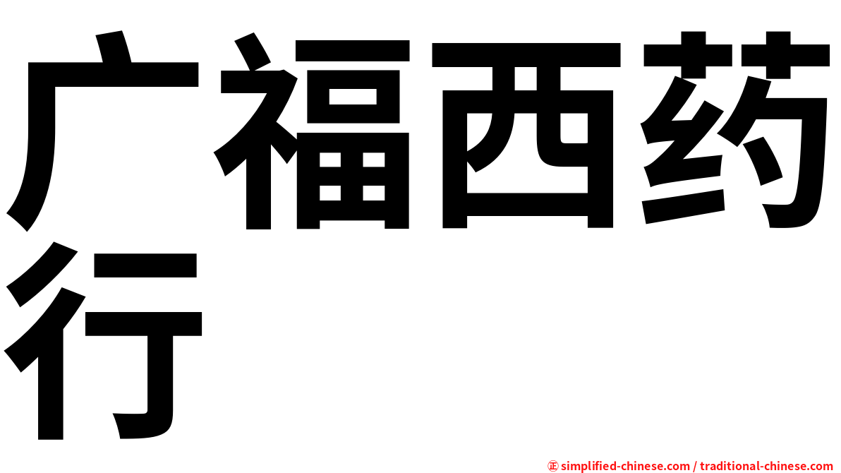 广福西药行