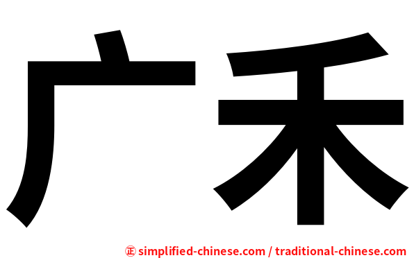 广禾