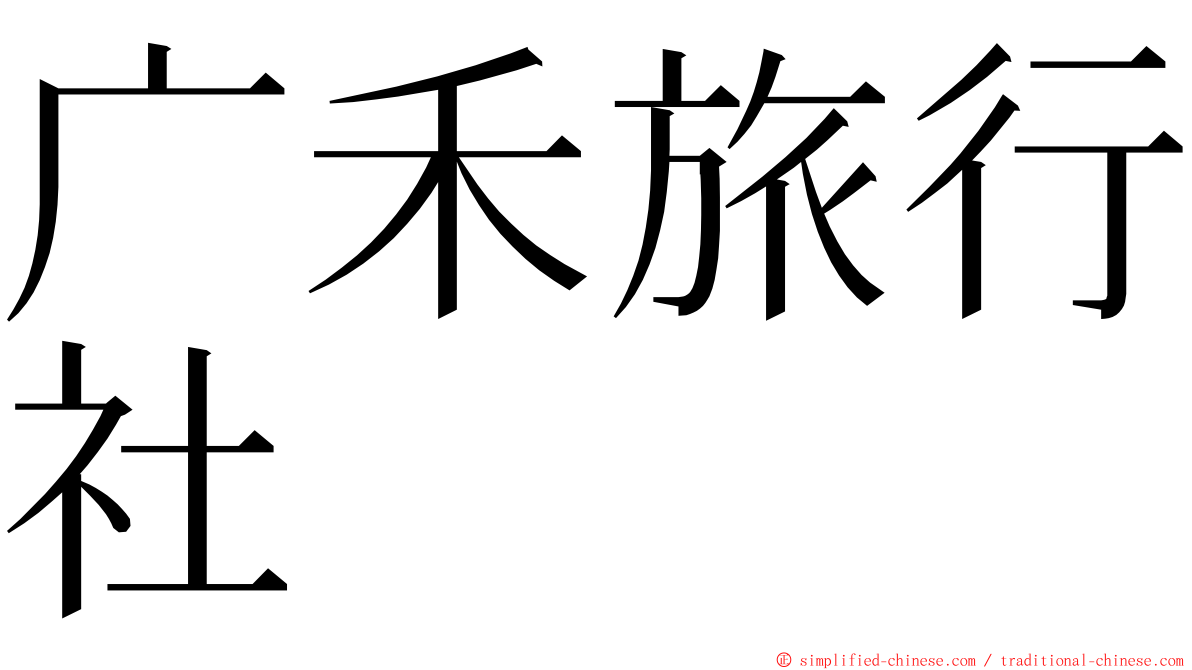 广禾旅行社 ming font