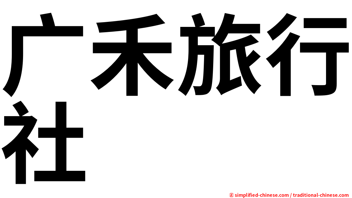 广禾旅行社