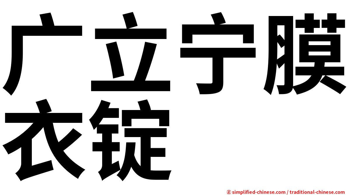 广立宁膜衣锭