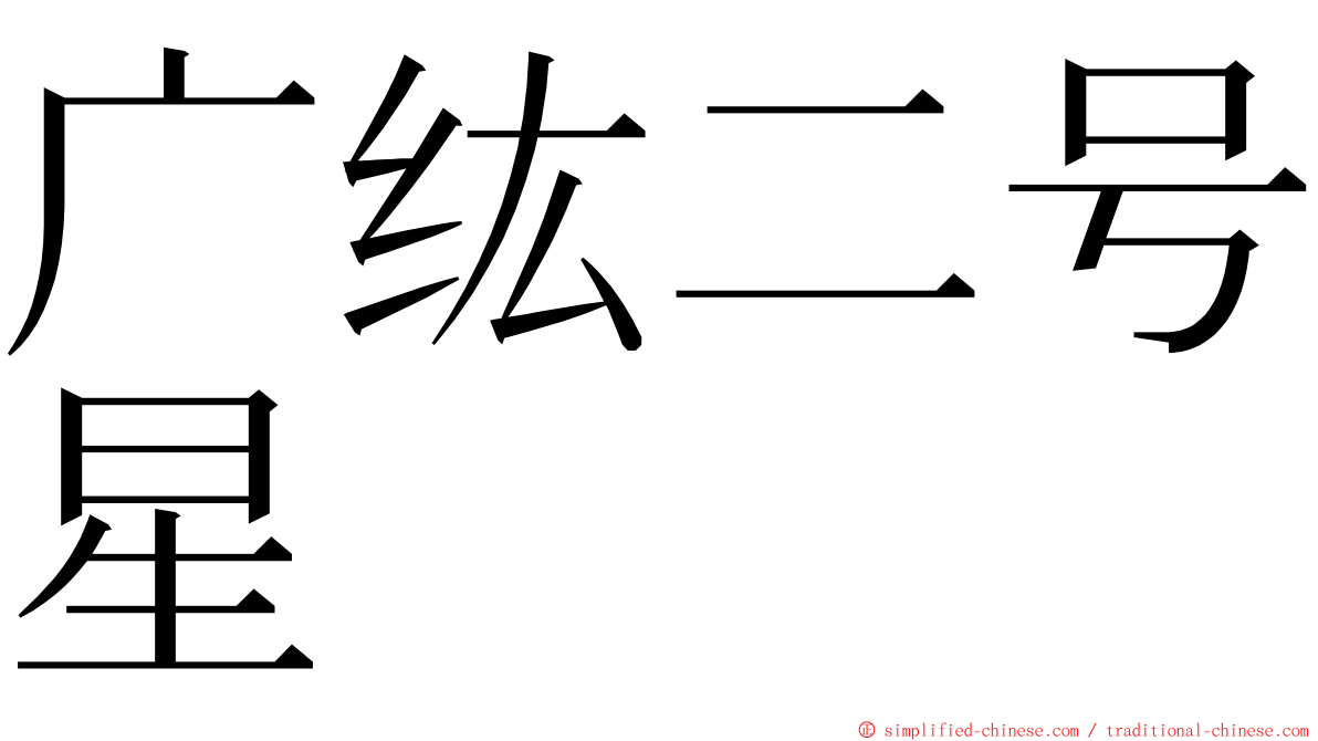 广纮二号星 ming font