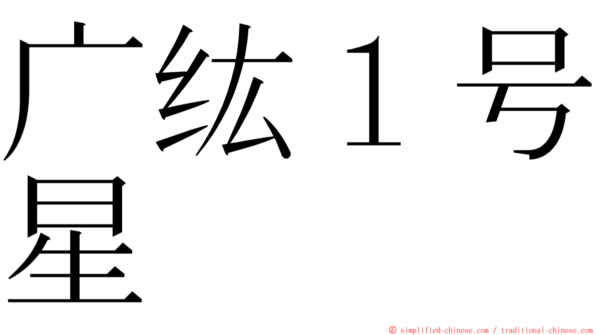 广纮１号星 ming font
