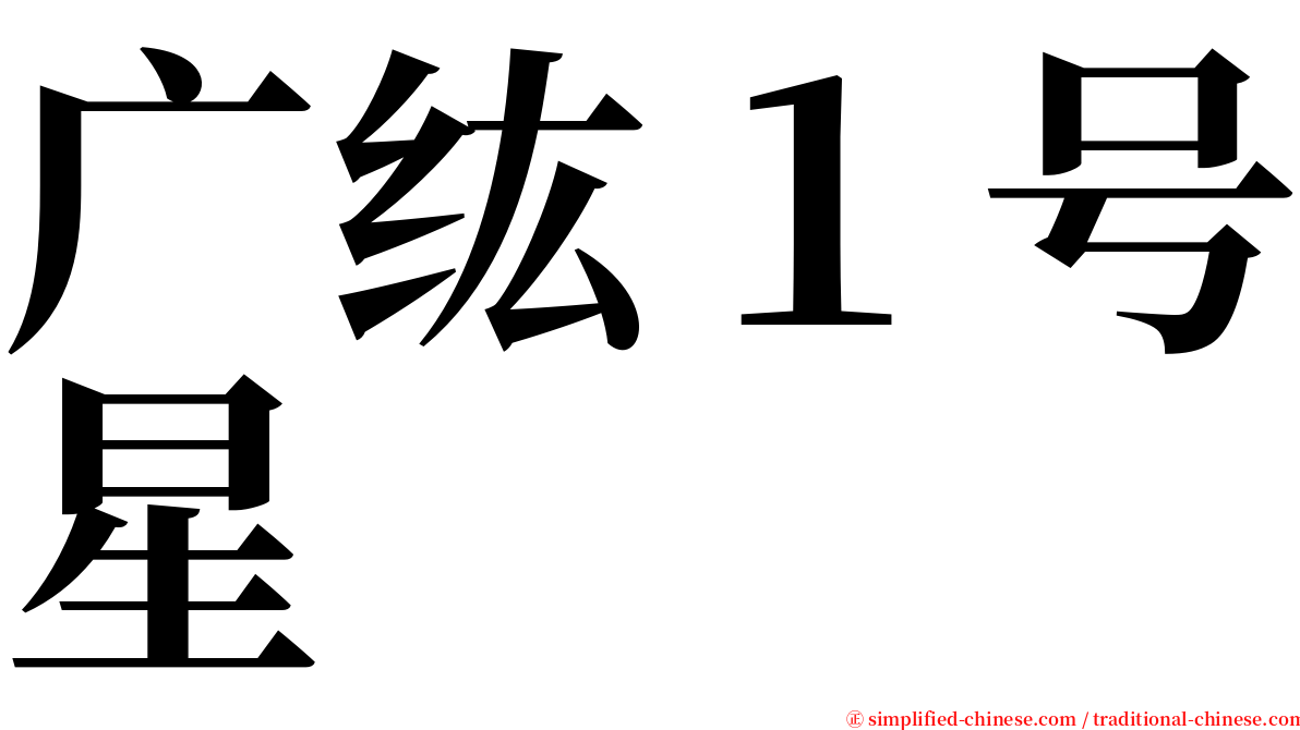广纮１号星 serif font