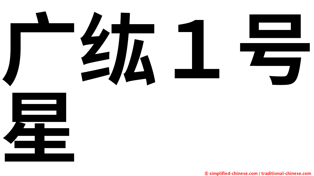 广纮１号星