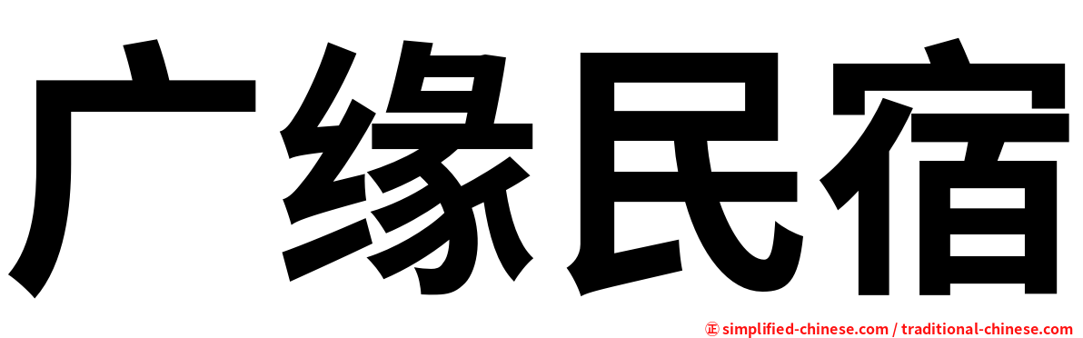 广缘民宿