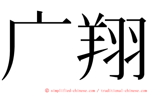 广翔 ming font