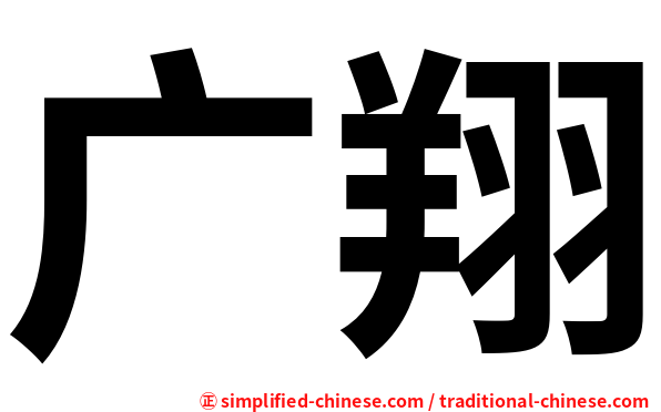 广翔