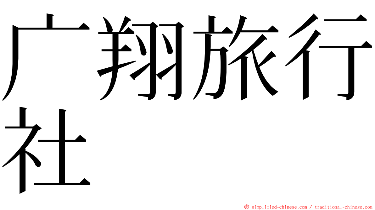 广翔旅行社 ming font