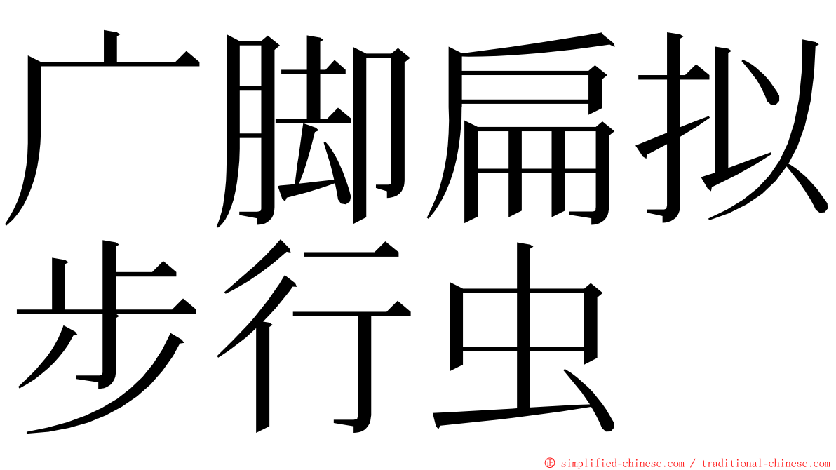 广脚扁拟步行虫 ming font