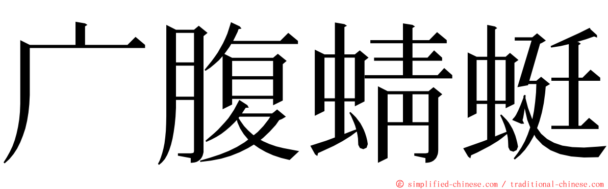广腹蜻蜓 ming font