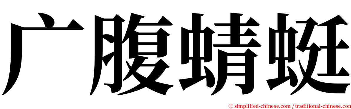广腹蜻蜓 serif font