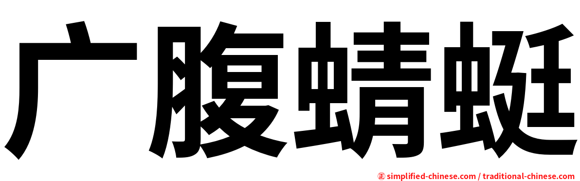 广腹蜻蜓
