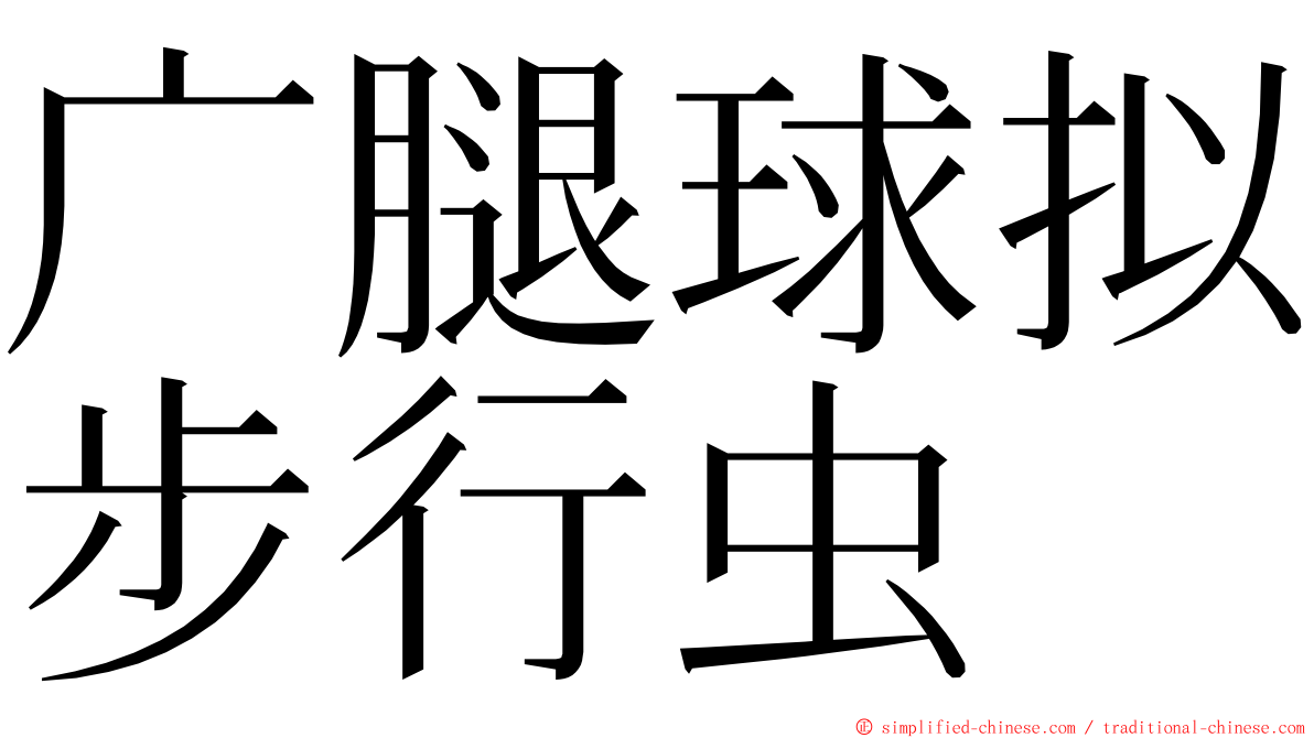 广腿球拟步行虫 ming font